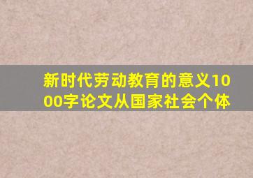 新时代劳动教育的意义1000字论文从国家社会个体