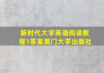 新时代大学英语阅读教程1答案厦门大学出版社