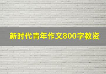 新时代青年作文800字教资