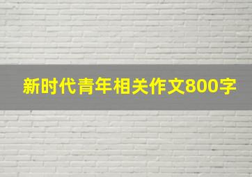 新时代青年相关作文800字