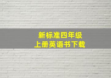 新标准四年级上册英语书下载