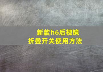 新款h6后视镜折叠开关使用方法