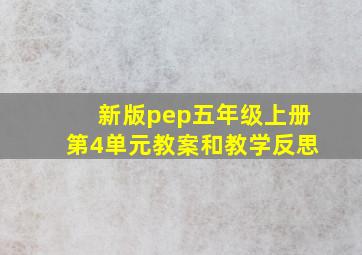 新版pep五年级上册第4单元教案和教学反思