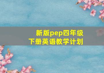 新版pep四年级下册英语教学计划