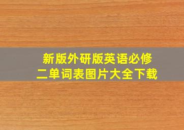 新版外研版英语必修二单词表图片大全下载