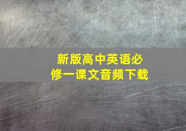 新版高中英语必修一课文音频下载