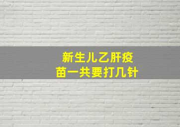 新生儿乙肝疫苗一共要打几针