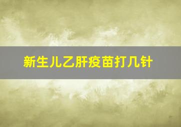 新生儿乙肝疫苗打几针