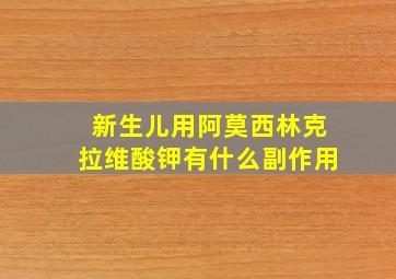 新生儿用阿莫西林克拉维酸钾有什么副作用