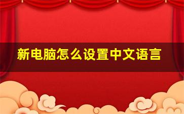 新电脑怎么设置中文语言