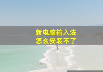 新电脑输入法怎么安装不了