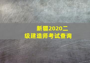 新疆2020二级建造师考试查询