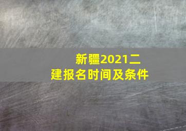 新疆2021二建报名时间及条件