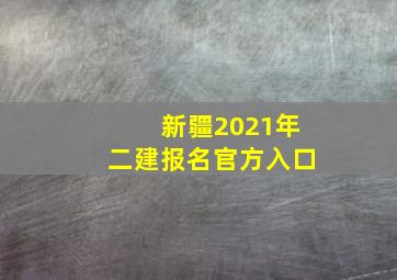 新疆2021年二建报名官方入口