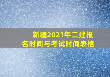 新疆2021年二建报名时间与考试时间表格