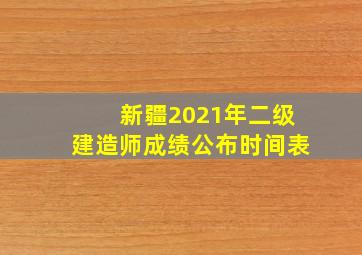 新疆2021年二级建造师成绩公布时间表