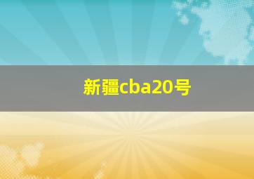 新疆cba20号