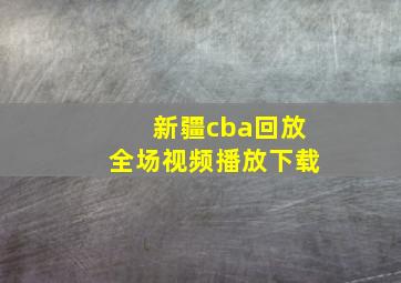 新疆cba回放全场视频播放下载