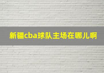 新疆cba球队主场在哪儿啊