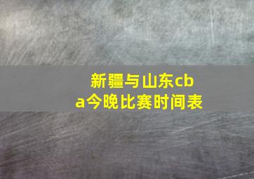 新疆与山东cba今晚比赛时间表