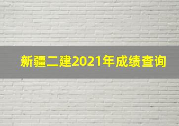 新疆二建2021年成绩查询