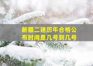 新疆二建历年合格公布时间是几号到几号