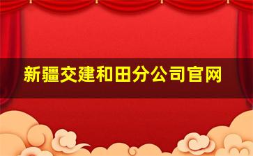 新疆交建和田分公司官网