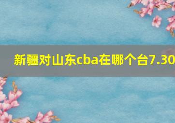 新疆对山东cba在哪个台7.30