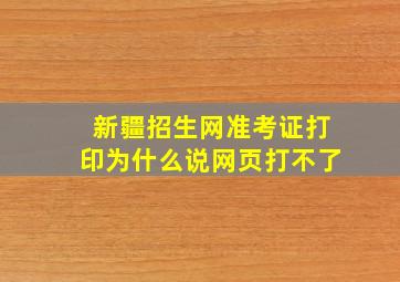 新疆招生网准考证打印为什么说网页打不了