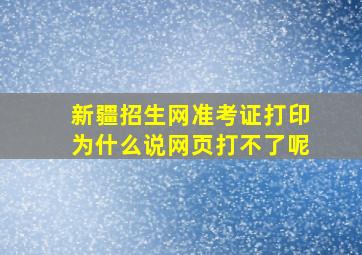 新疆招生网准考证打印为什么说网页打不了呢