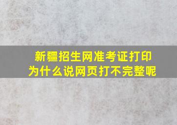 新疆招生网准考证打印为什么说网页打不完整呢