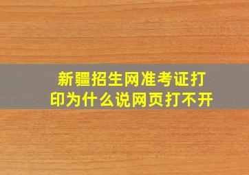 新疆招生网准考证打印为什么说网页打不开