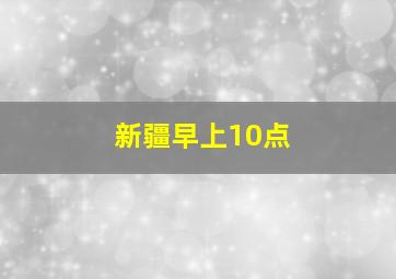 新疆早上10点