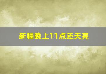 新疆晚上11点还天亮