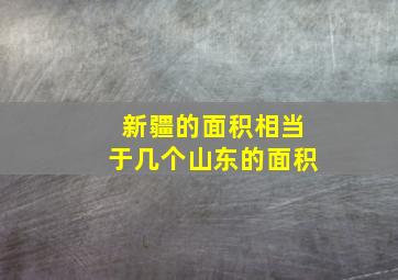 新疆的面积相当于几个山东的面积