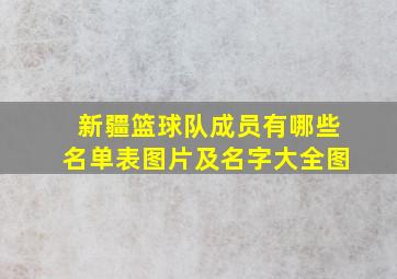 新疆篮球队成员有哪些名单表图片及名字大全图