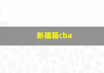 新疆籍cba