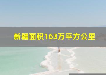 新疆面积163万平方公里