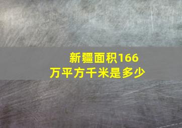 新疆面积166万平方千米是多少