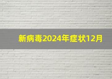 新病毒2024年症状12月