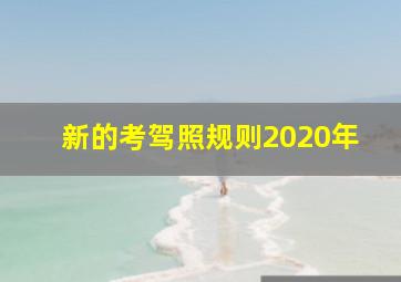 新的考驾照规则2020年