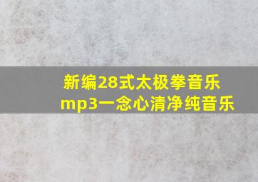 新编28式太极拳音乐mp3一念心清净纯音乐