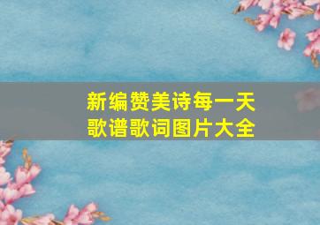 新编赞美诗每一天歌谱歌词图片大全