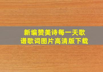 新编赞美诗每一天歌谱歌词图片高清版下载