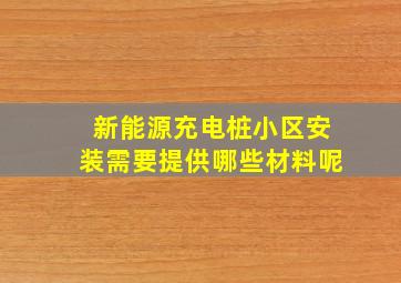 新能源充电桩小区安装需要提供哪些材料呢