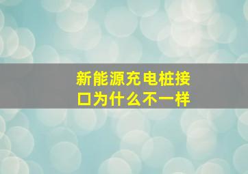 新能源充电桩接口为什么不一样