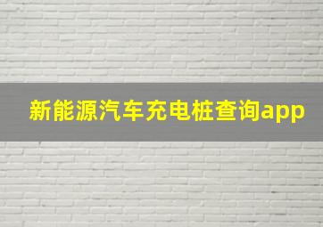 新能源汽车充电桩查询app