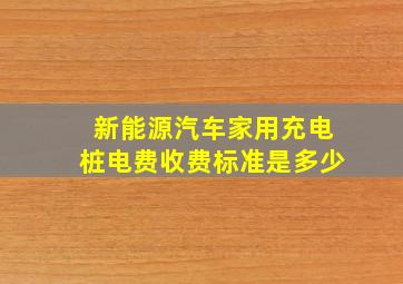 新能源汽车家用充电桩电费收费标准是多少