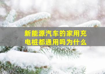 新能源汽车的家用充电桩都通用吗为什么