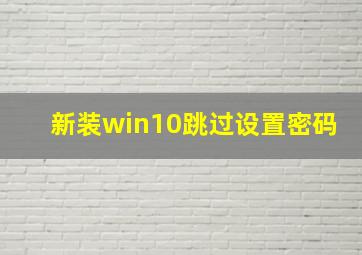 新装win10跳过设置密码